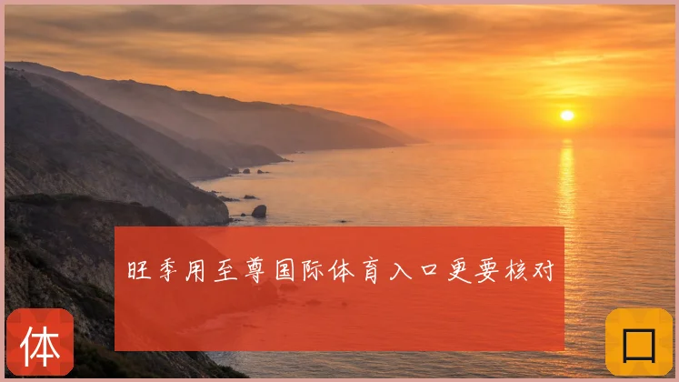 旺季用至尊国际体育入口更要核对