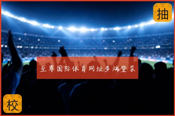 至尊国际体育网址多端登录