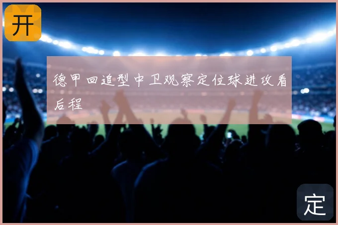 德甲回追型中卫观察定位球进攻看后程