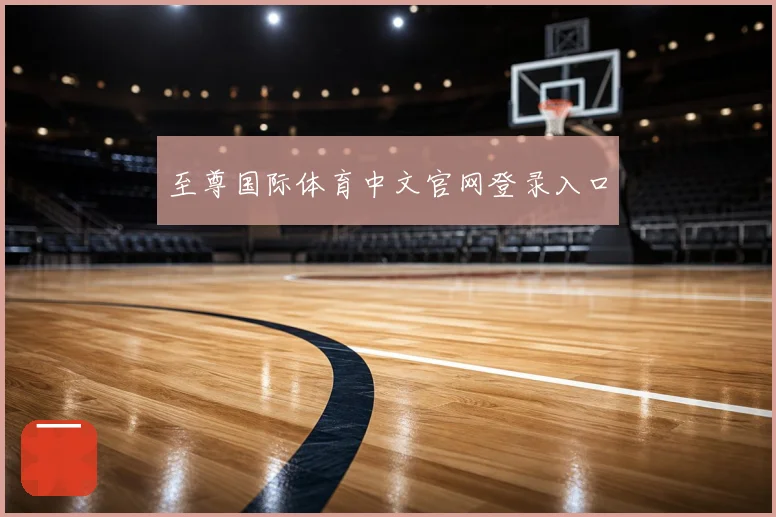 至尊国际体育中文官网登录入口